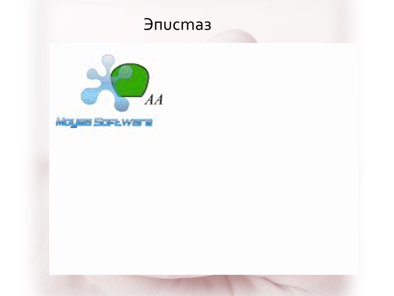 Эпuсmаз